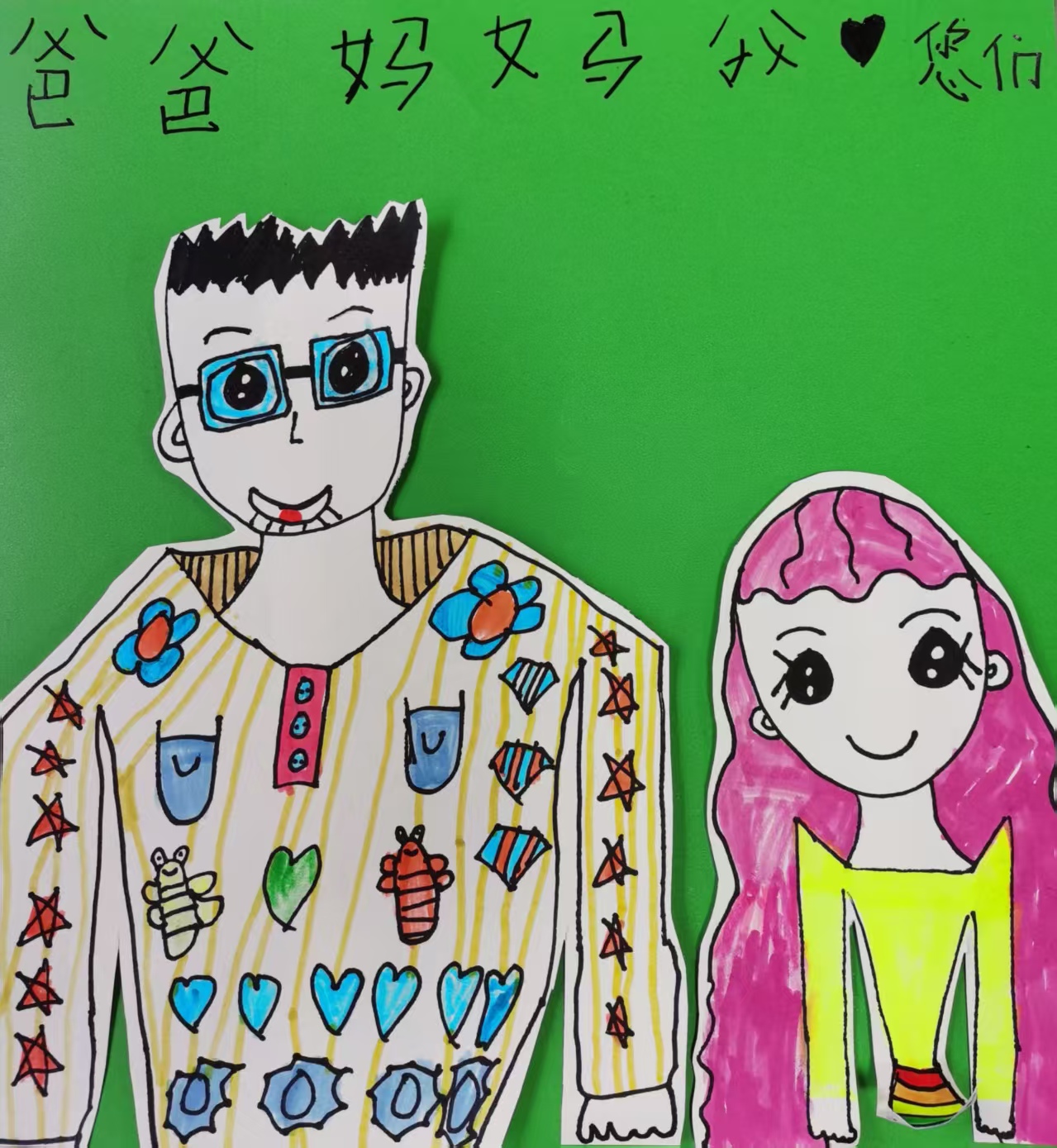 小学作品/爸爸妈妈